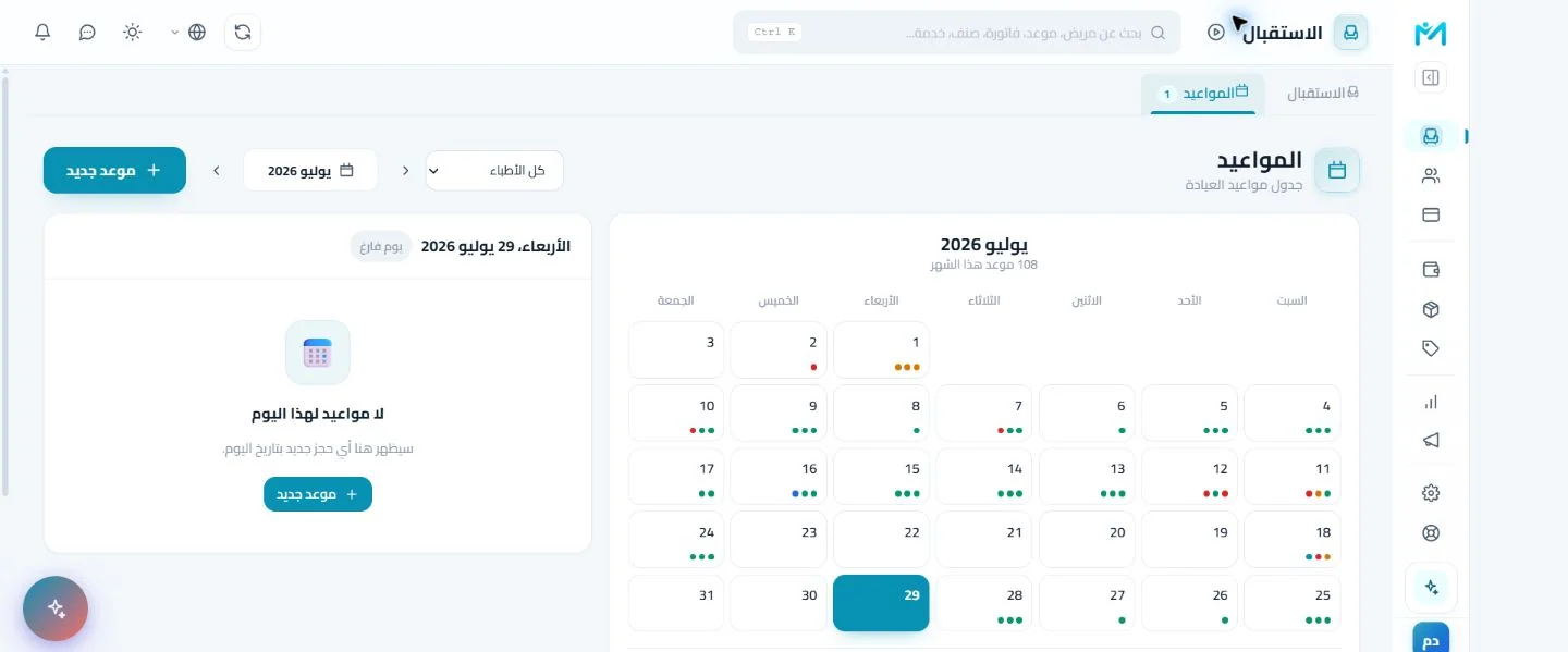 الشاشة الحقيقية للاستقبال والمواعيد في Modirify