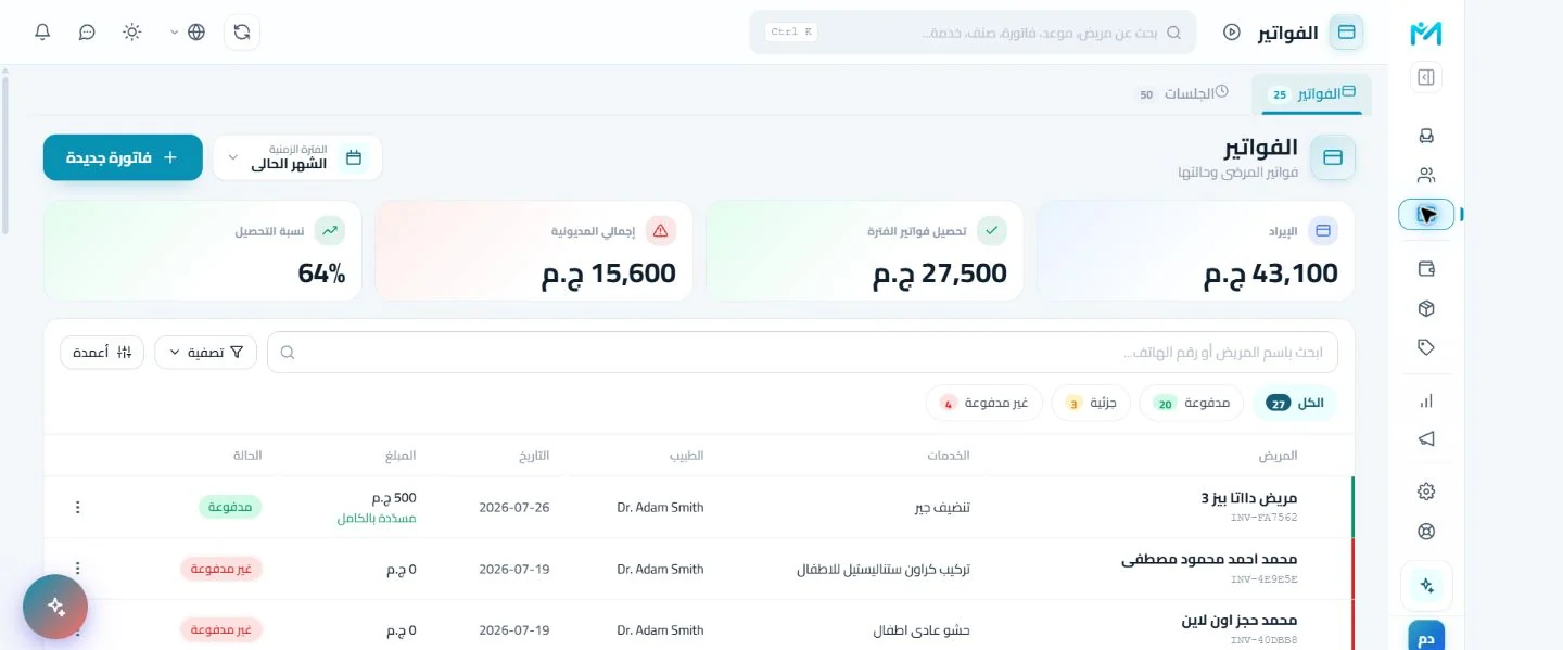 الشاشة الحقيقية للفوترة والتحصيل في Modirify