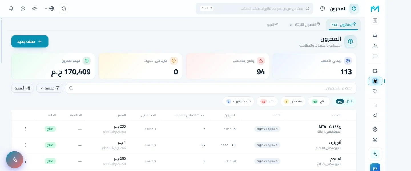 الشاشة الحقيقية للمخزون والجرد في Modirify