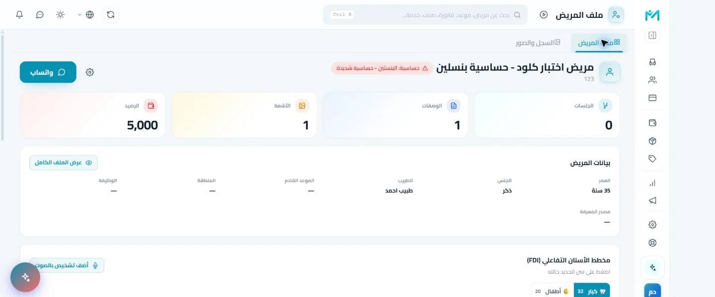 الشاشة الحقيقية لملف المريض والسجل السريري في Modirify