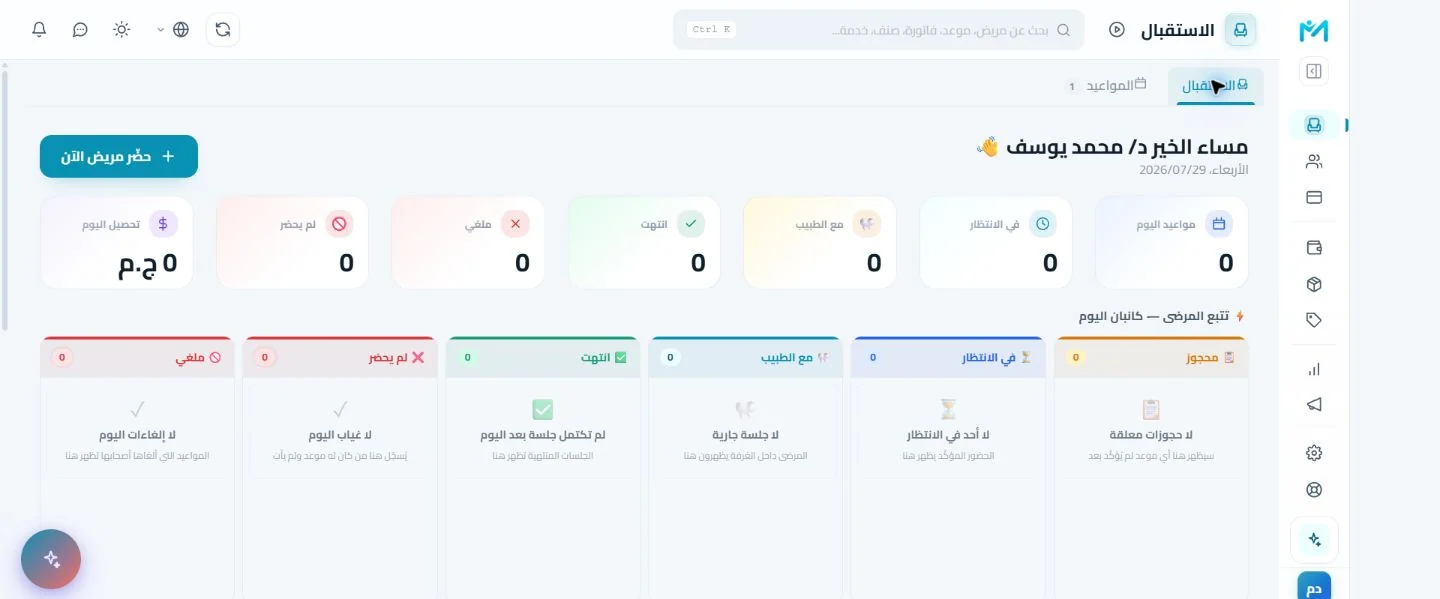 شاشة الاستقبال في Modirify: مواعيد اليوم موزعة حسب الحالة