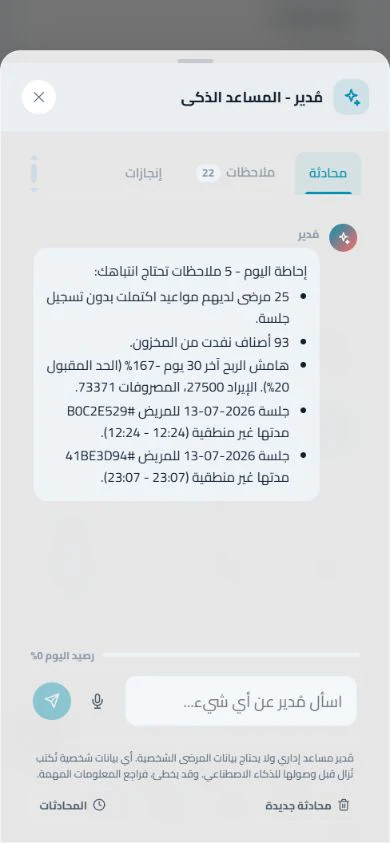 الشاشة الحقيقية لمُدير الذكي في Modirify