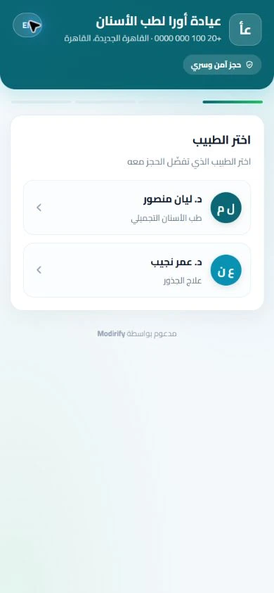 الشاشة الحقيقية للحجز الإلكتروني وصفحة العيادة العامة في Modirify