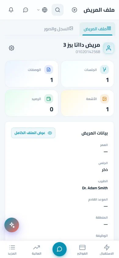 ملف المريض على الهاتف