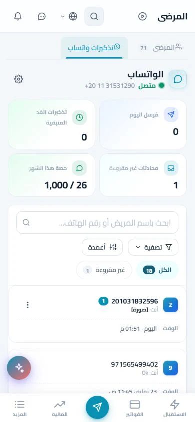 الشاشة الحقيقية لتذكيرات واتساب في Modirify